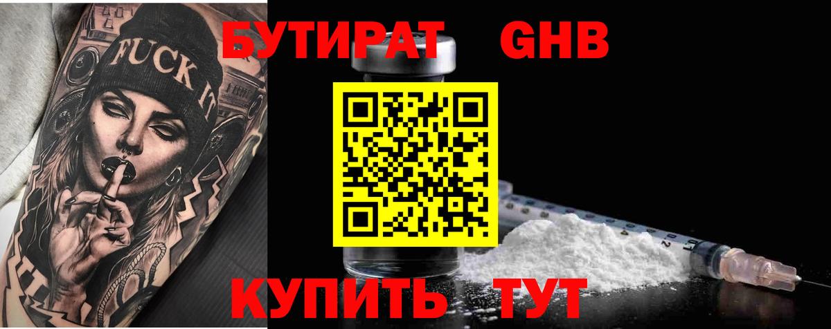 Анапа  Бутират 1.4BDO  Бутик  Вход с VPN 