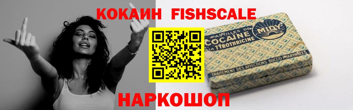 КОКАИН VHQ  COCAIN Fish Scale  Анапа  Вход с VPN 