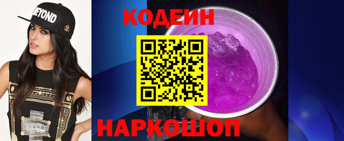 Codein Purple Drank  Codein напиток Lean (лин)  Анапа  как найти   Вход с VPN 