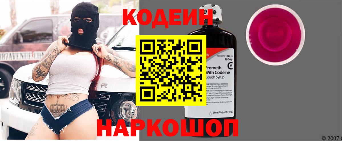 Кодеин напиток Lean (лин)  Кодеин Purple Drank  Анапа  Вход с VPN 