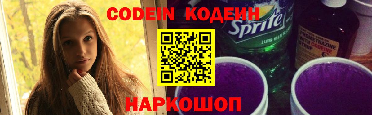 Кодеин напиток Lean (лин) Анапа